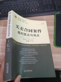 买卖合同案件裁判要点与观点