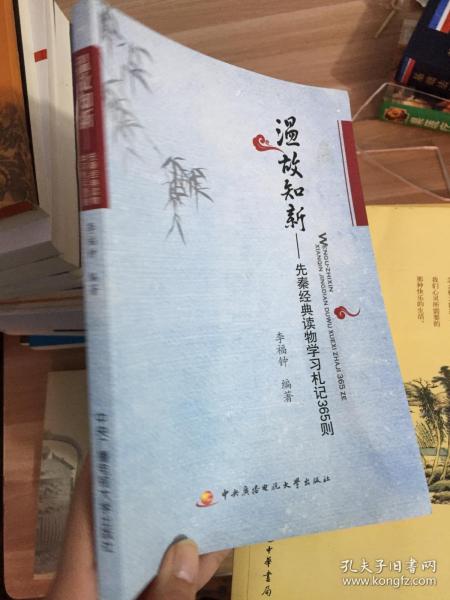 温故知新：先秦经典读物学习札记365则