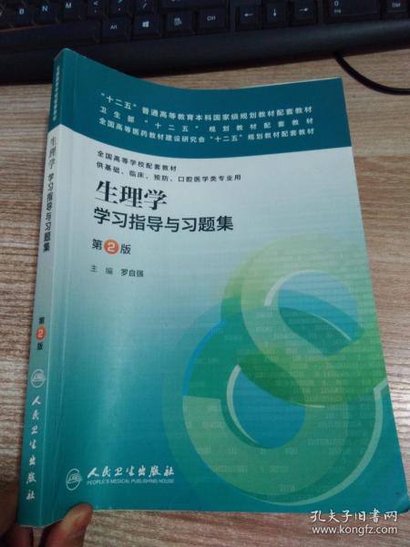 生理学学习指导与习题集（第二版）/“十二五”普通高等教育本科国家级规划教材配套教材