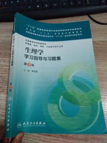 生理学学习指导与习题集（第二版）/“十二五”普通高等教育本科国家级规划教材配套教材