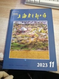 上海老干部工作2023.11