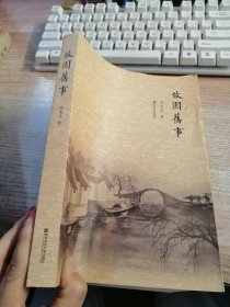 故園舊事 作者簽贈本