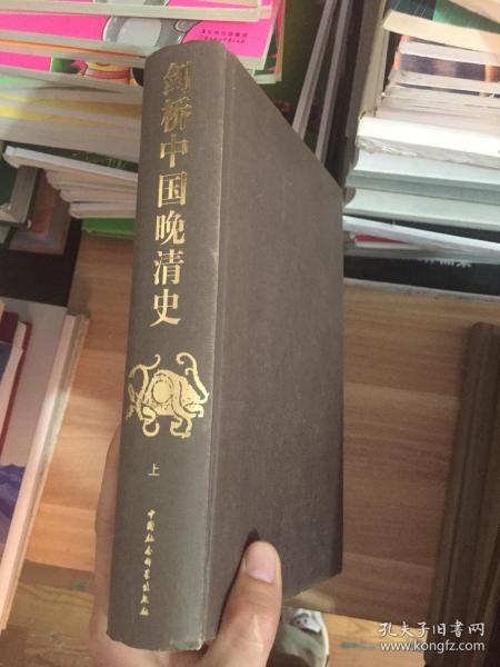 剑桥中国晚清史（上下卷）：1800-1911年