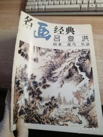 名畫經(jīng)典：呂登洪·山水 花鳥 書法.