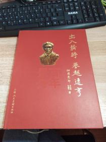 出入龚时 誉越远亨 ：百年景舟 （大16开，精装）