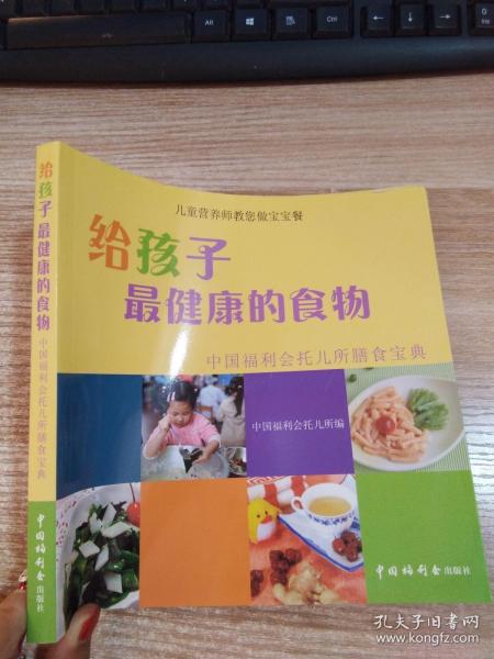 给孩子最健康的食物：中国福利会托儿所膳食宝典