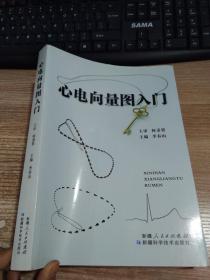 心電向量圖入門