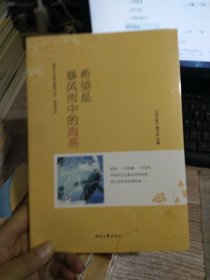 青春文学精品集萃“希望”系列-希望是暴风雨中的海燕