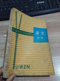 职工业余中等学校高中课本 语文 第一册 【有笔记 划线】