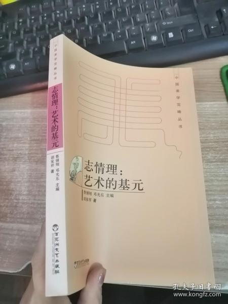 志情理：艺术的基元