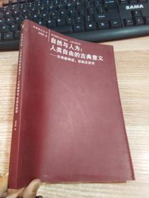 自然与人为：人类自由的古典意义：古希腊神话、悲剧及哲学