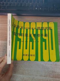 日本鈴木ST90系列微型汽車配件目錄及維修手冊 1989年一版一印