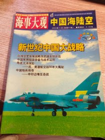 海事大观中国海陆空2004年11月