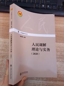 人民调解理论与实务（2020）/人民调解系列丛书