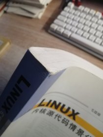 Linux内核源代码情景分析（上册）内页有水渍 折皱看图