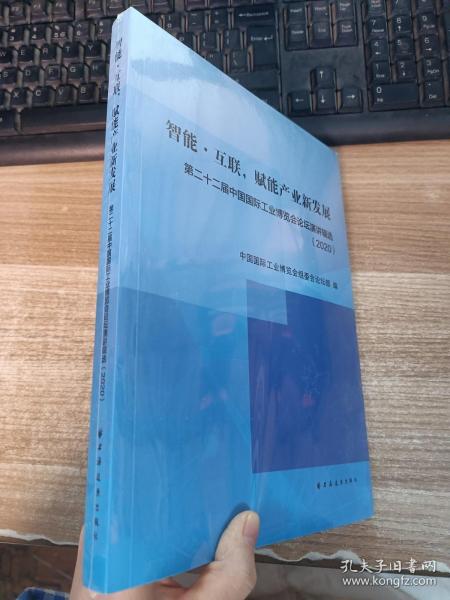 智能·互联，赋能产业新发展:第二十二届中国国际工业博览会论坛演讲辑选(2020)