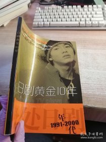 日剧黄金10年：1991-2000