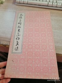 元赵孟頫临黄庭经真迹