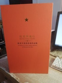 红星照我行：陈家泠签名本革命圣地作品集，作者签名本