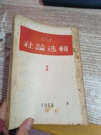 人民日报社论选辑 1958 3