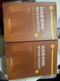 民间借货纠纷裁判思路与规范指引上下册