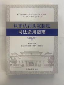 认罪认罚从宽制度司法适用指南