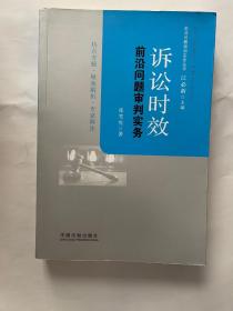 诉讼时效前沿问题审判实务