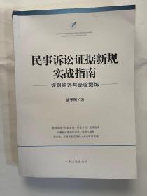 民事诉讼证据新规实战指南