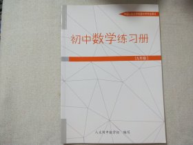 人大附  初中数学练习册 九年级