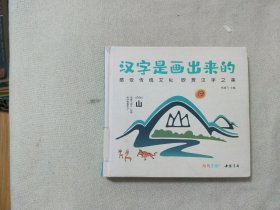 汉字是画出来的