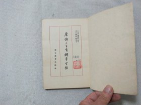 唐诗三百首钢笔字帖