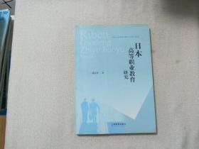 日本高等职业教育研究