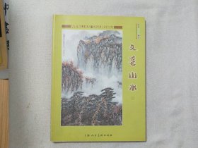 名家山水画选：文连山水（2）