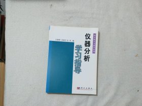 科学版学习指导系列：仪器分析学习指导