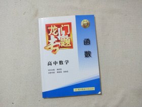 龙门专题高中数学 函数