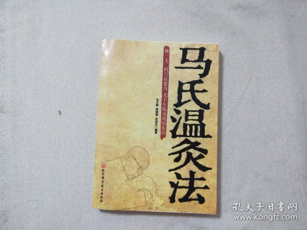 马氏温灸法