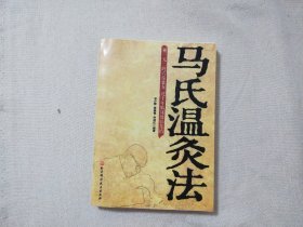 马氏温灸法