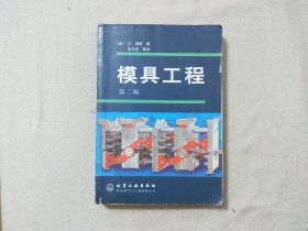 模具工程  第二版