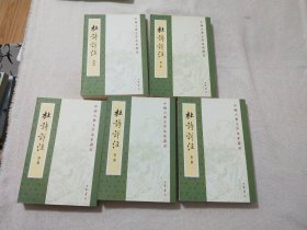 杜诗详注（套装全5册）（繁体竖排版）