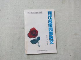 现代名家四季散文