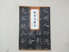 褚遂良雁塔圣教序