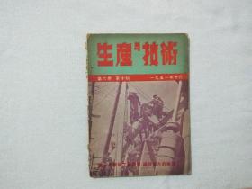 生产与技术 1951年十月