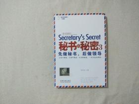 秘书的秘密3：先做秘书，后做领导