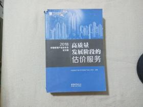 高质量发展阶段的估价服务 2018中国房地产估价年会论文集