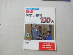 新编初学小提琴100天 附盘2张