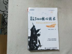 深入理解Java核心技术