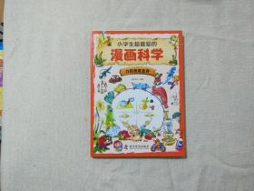 小学生超喜爱的漫画科学