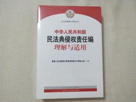 中华人民共和国民法典侵权责任编理解与适用