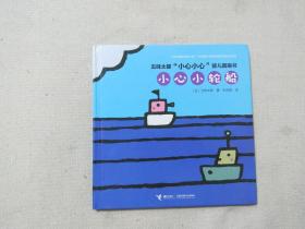 小心小轮船/五味太郎“小心小心”婴儿图画书