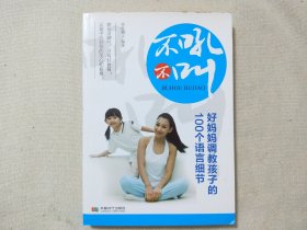 不吼不叫，好妈妈调教孩子的100个语言细节